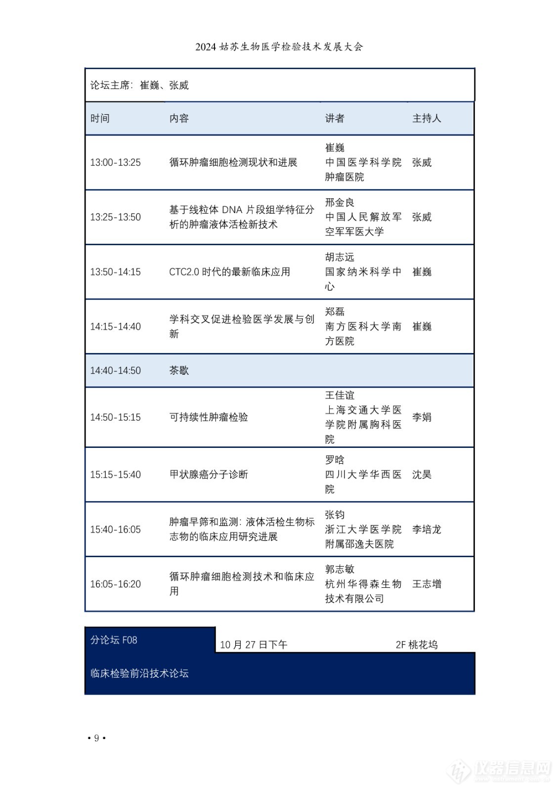 2024姑苏生物医学检验技术发展大会日程公布