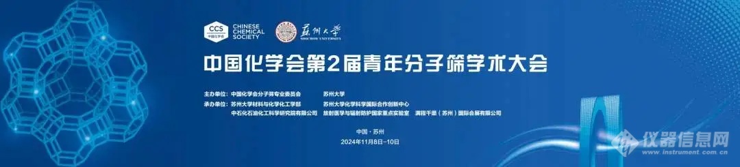 邀请函 | 中国化学会第2届青年分子筛学术大会