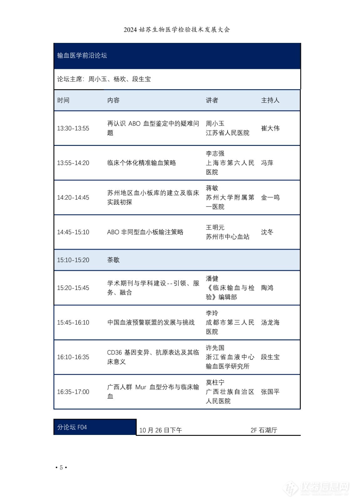 2024姑苏生物医学检验技术发展大会日程公布