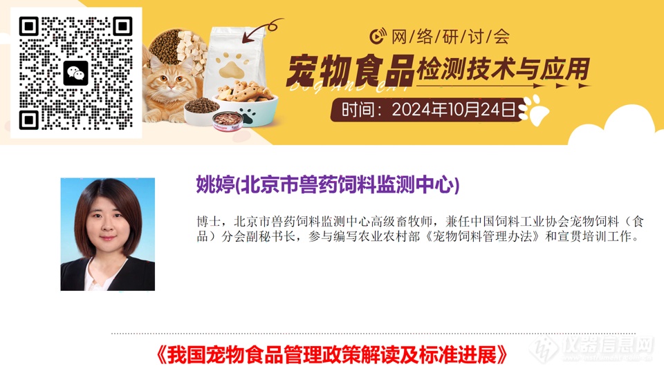 大咖领衔，共话宠物食品检测关键点——宠物食品检测技术与应用主题网络研讨会成功召开