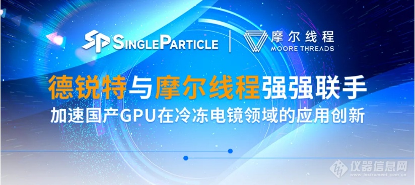 德锐特与摩尔线程强强联手，加速国产GPU在冷冻电镜领域的应用创新