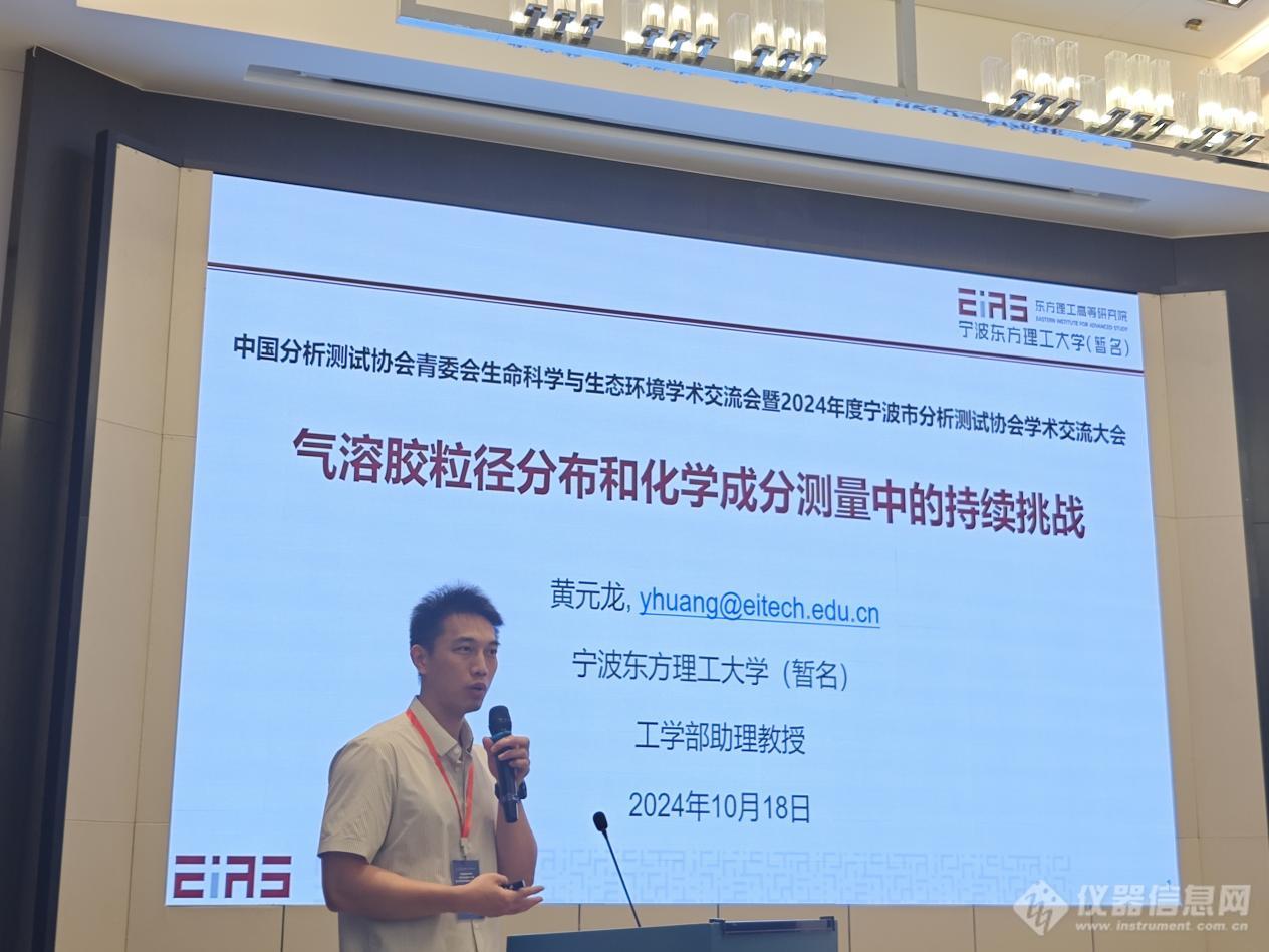 中国分析测试协会青委会生命科学与生态环境学术交流会暨2024年度宁波市分析测试协会学术交流大会成功召开！