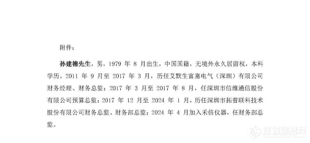 又一高管变动！禾信仪器聘任孙建德为公司财务总监