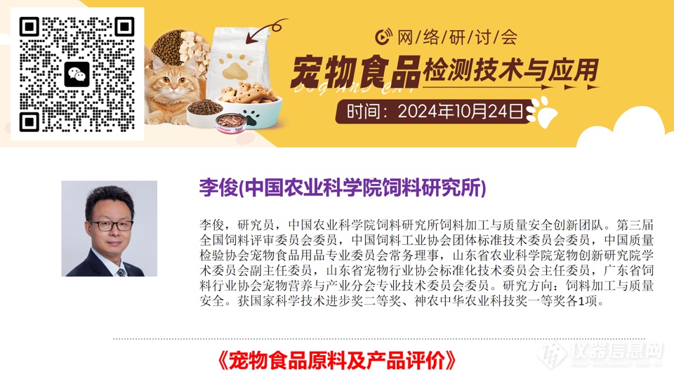 大咖领衔，共话宠物食品检测关键点——宠物食品检测技术与应用主题网络研讨会成功召开