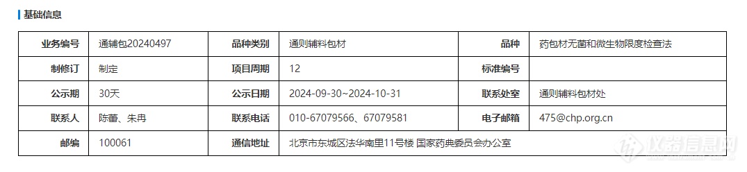 《药包材无菌和微生物限度检查法》标准草案公示