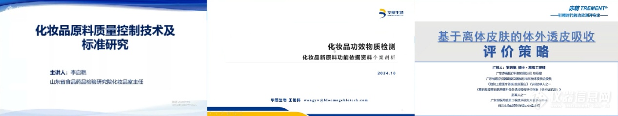 仪器护航美丽——第四届化妆品检测新技术及标准解读网络会精彩回顾