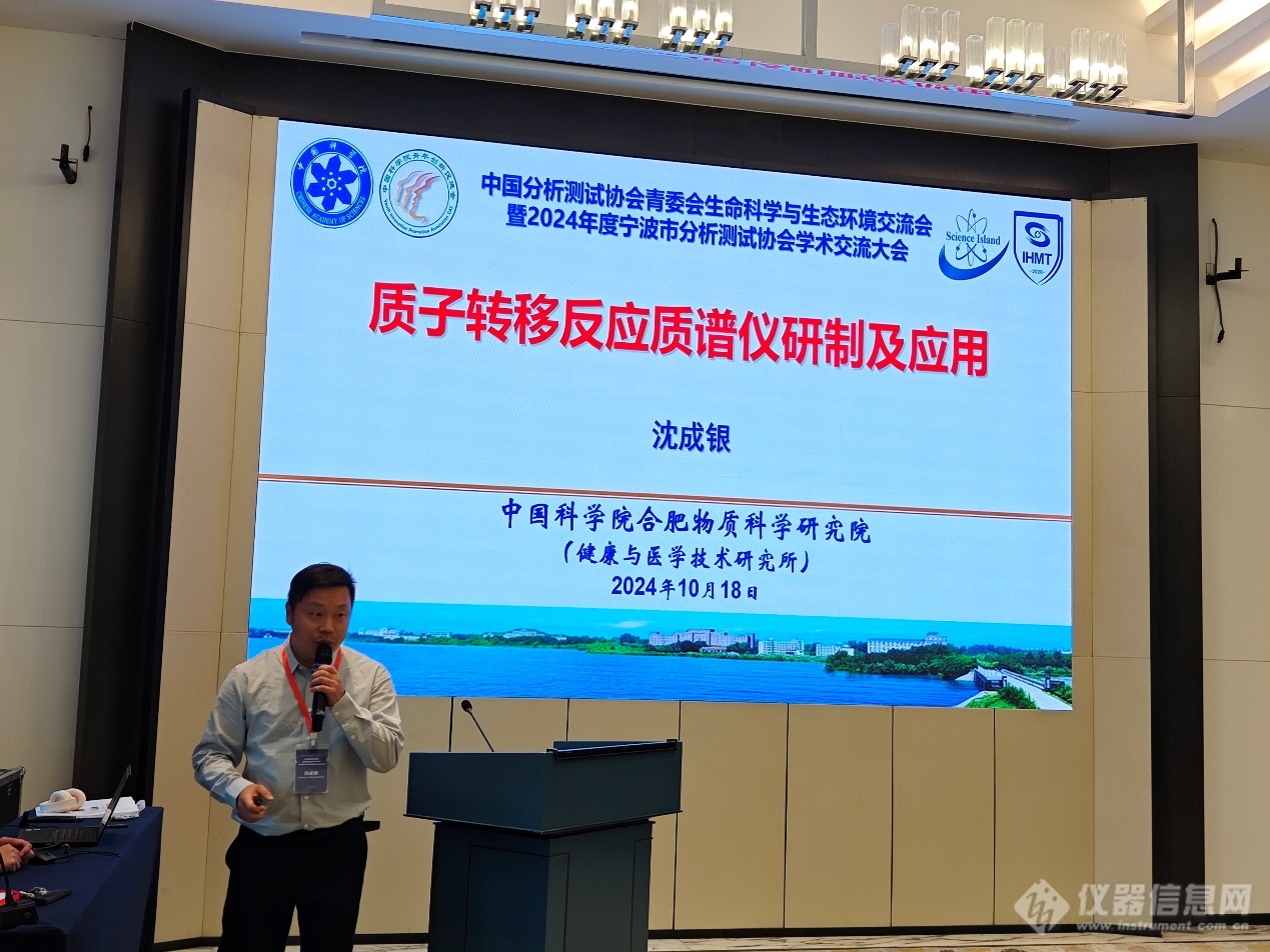 中国分析测试协会青委会生命科学与生态环境学术交流会暨2024年度宁波市分析测试协会学术交流大会成功召开！