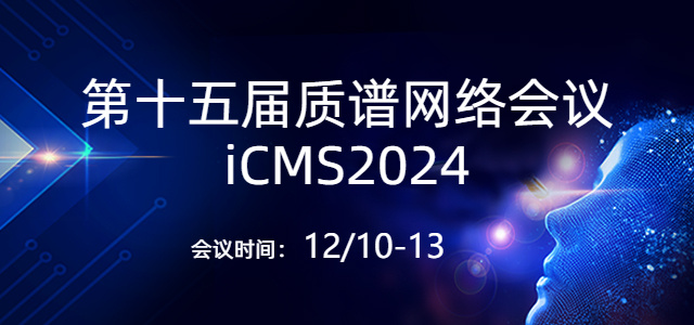 第十五届质谱网络会议iCMS2024