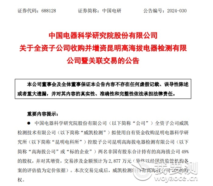 中国电研关于全资子公司收购并增资昆明高海拔电器检测有限公司暨关联交易的公告.png