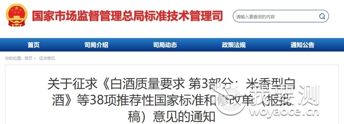 关于征求〈白酒质量要求 第3部分：米香型白酒〉等38项推荐性国家标准和修改单（报批稿）意见的通知.png