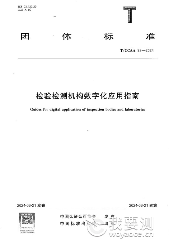 中纺标参与制定的《检验检测机构数字化应用指南》团体标准正式出版.png