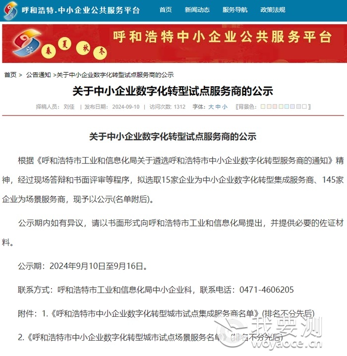 关于中小企业数字化转型试点服务商的公示.png