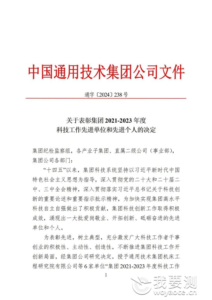 关于表彰集团2021-2023年度科技工作先进单位和先进个人的决定.jpg