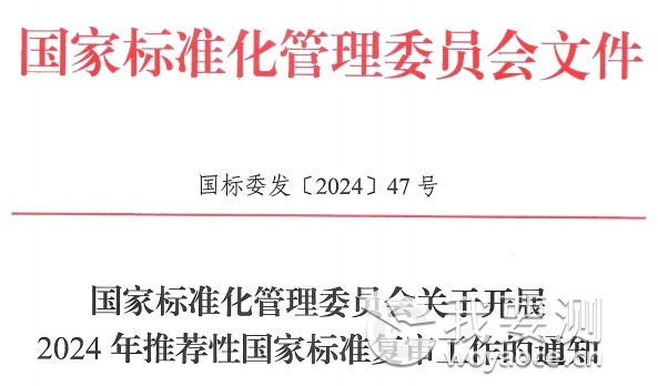 国家标准委关于开展2024年推荐性国家标准复审工作的通知.png