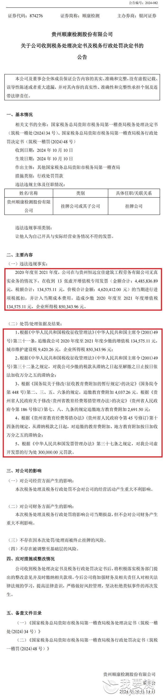 顺康检测对外公布了《公司收到税务处理决定书及税务行政处罚决定书的公告》.png