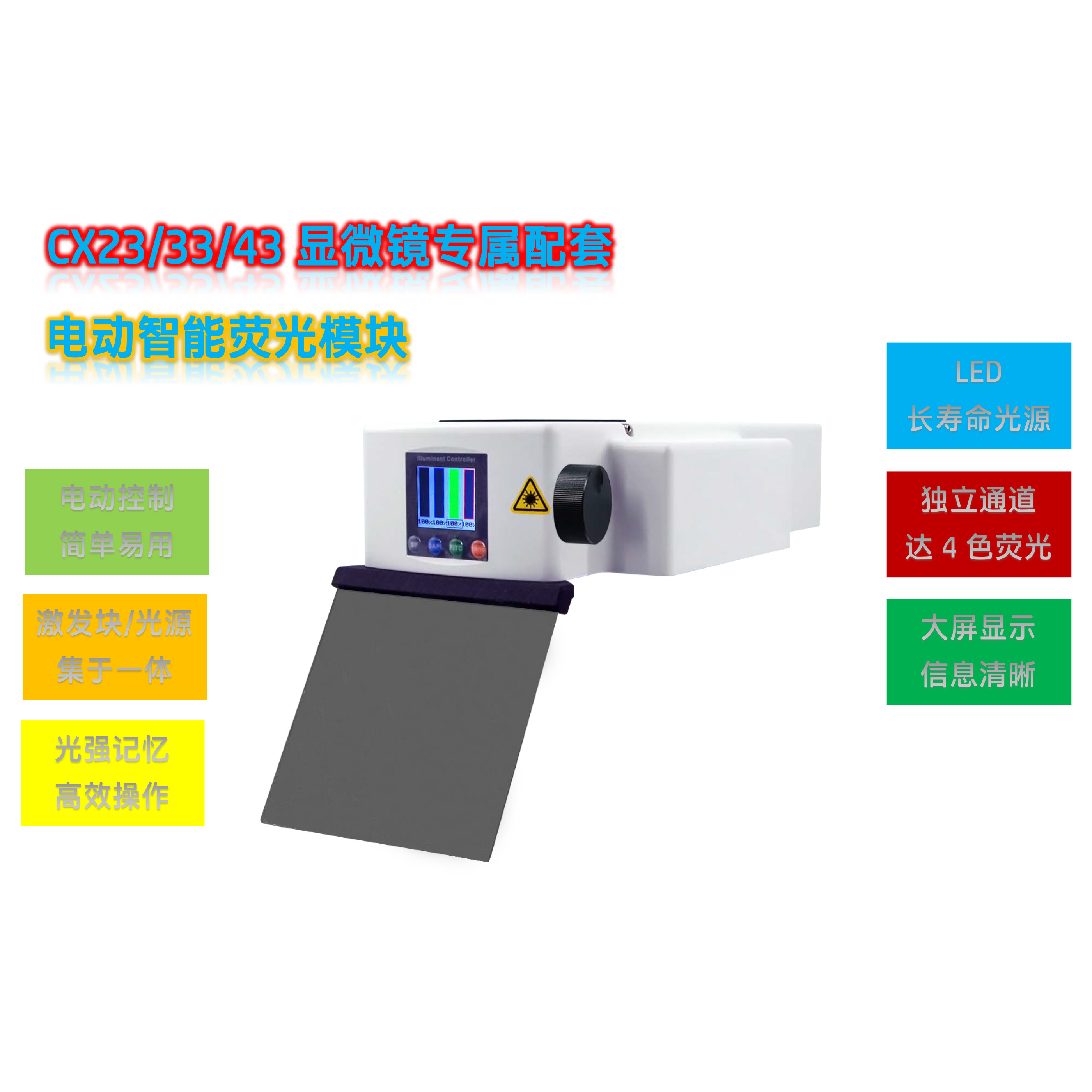 CX23显微镜荧光升级LED光源模块CX-UVB-E