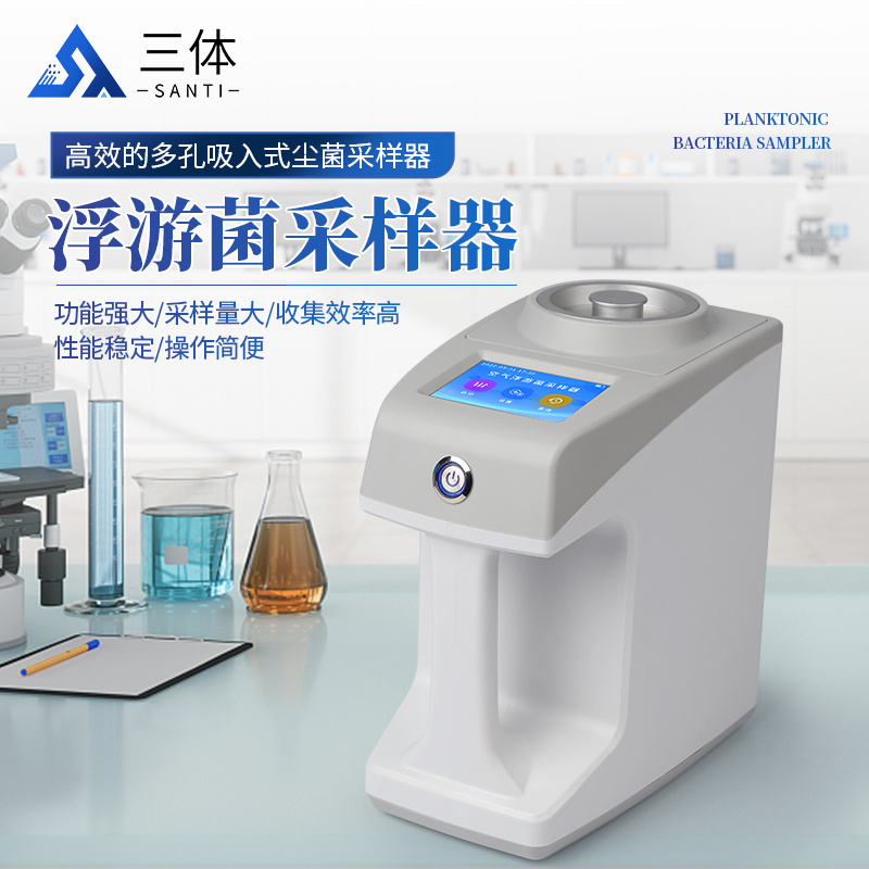 浮游菌采样器