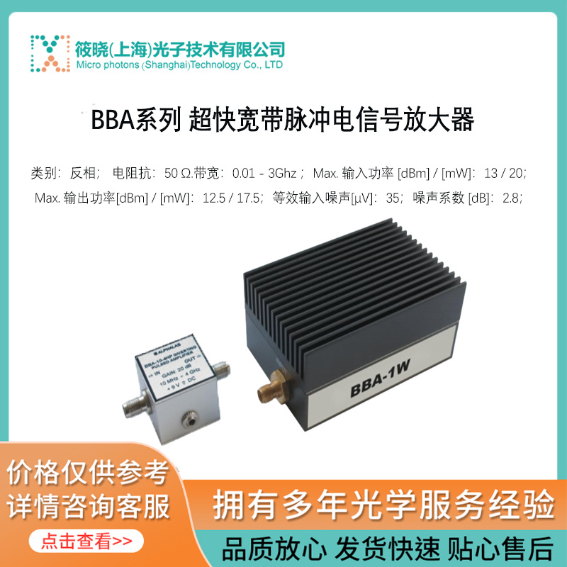 BBA系列 超快宽带脉冲电信号放大器