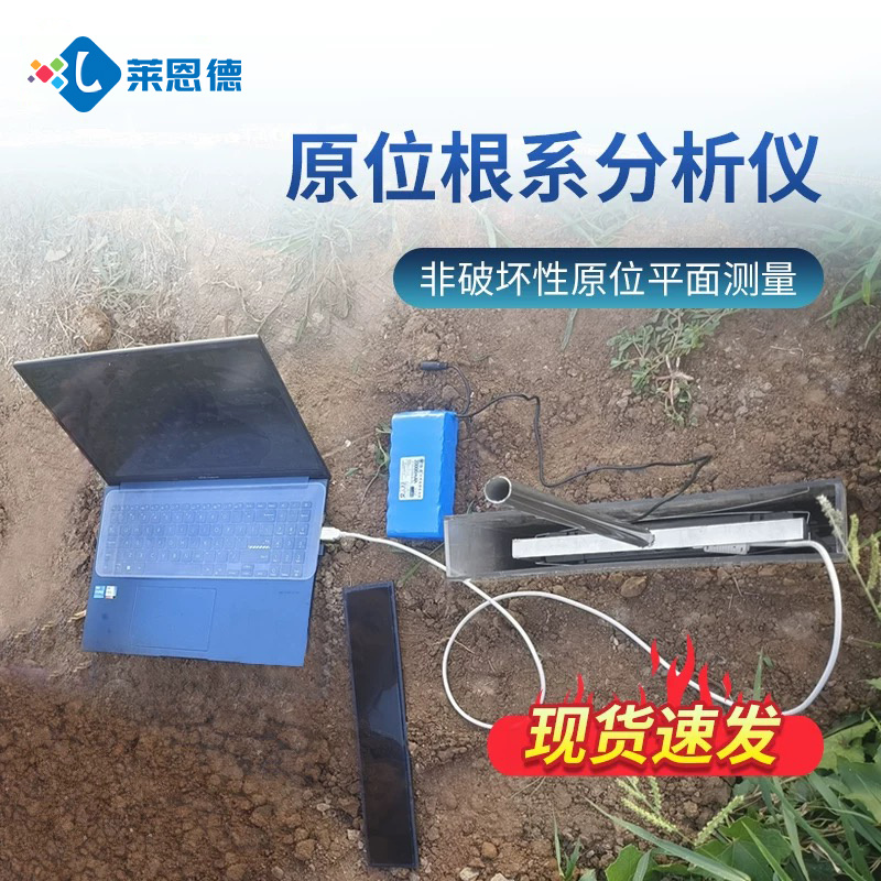 植物原位根系分析仪 莱恩德 平面原位根系监测系统 根系图像分析仪