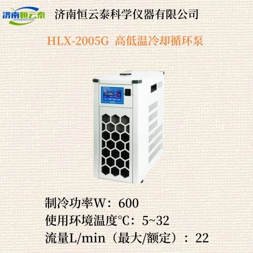 高低温冷却循环泵HLX-2005G