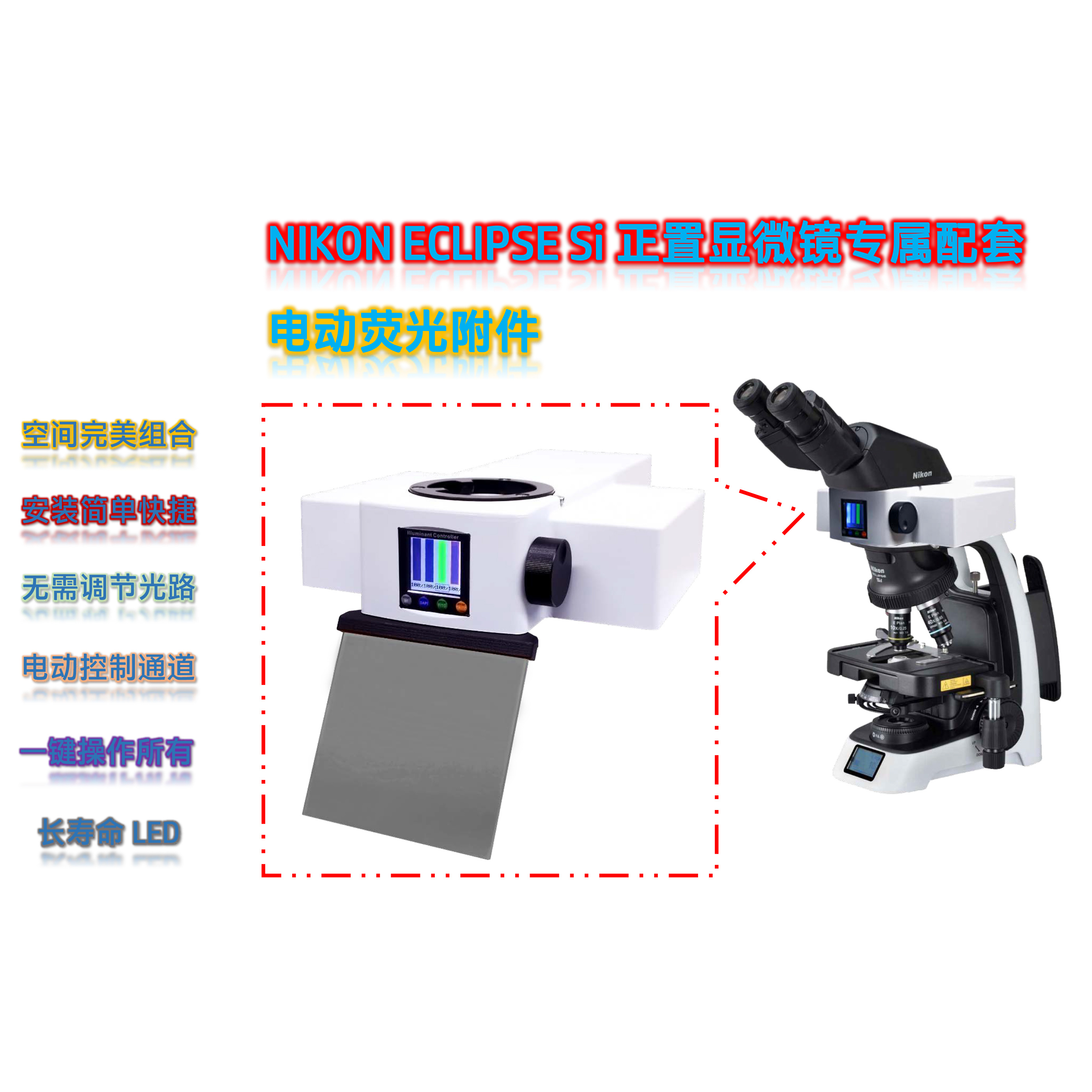 尼康Si显微镜升级荧光用光源模块Si-UVBGY-E