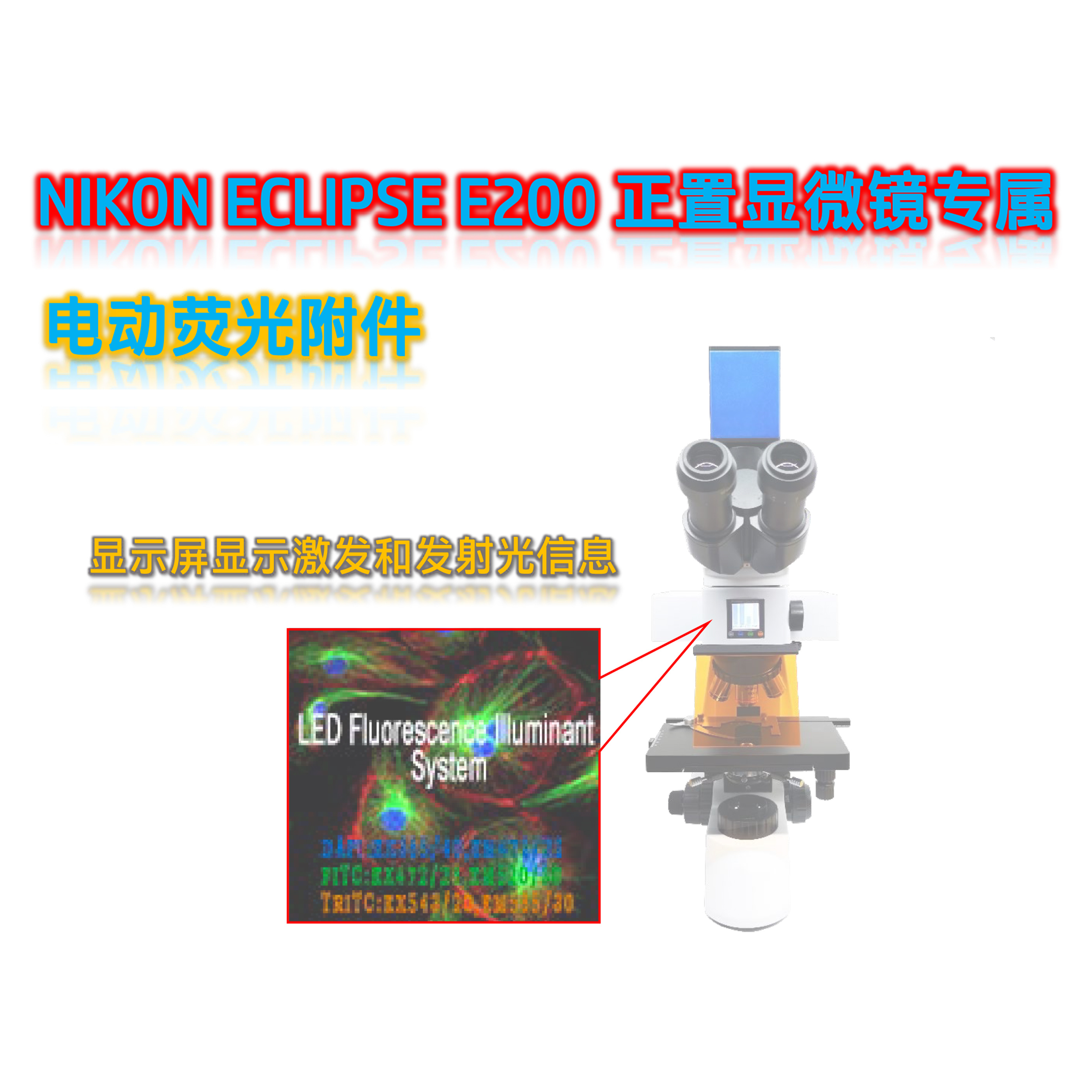 尼康E200显微镜荧光升级光源附件E2-UVBGY-E