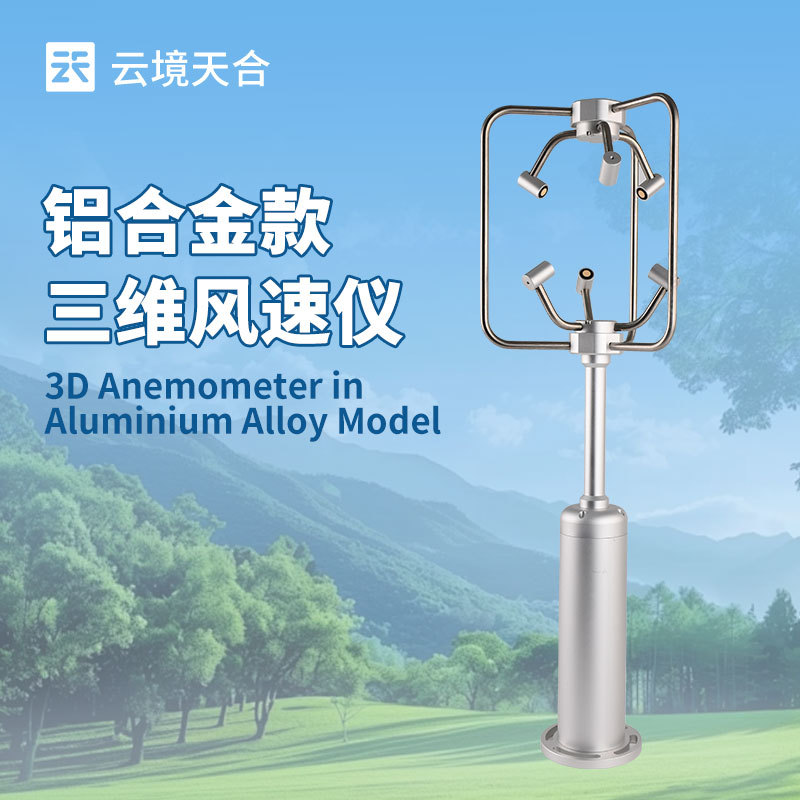 不锈钢款三维风速仪