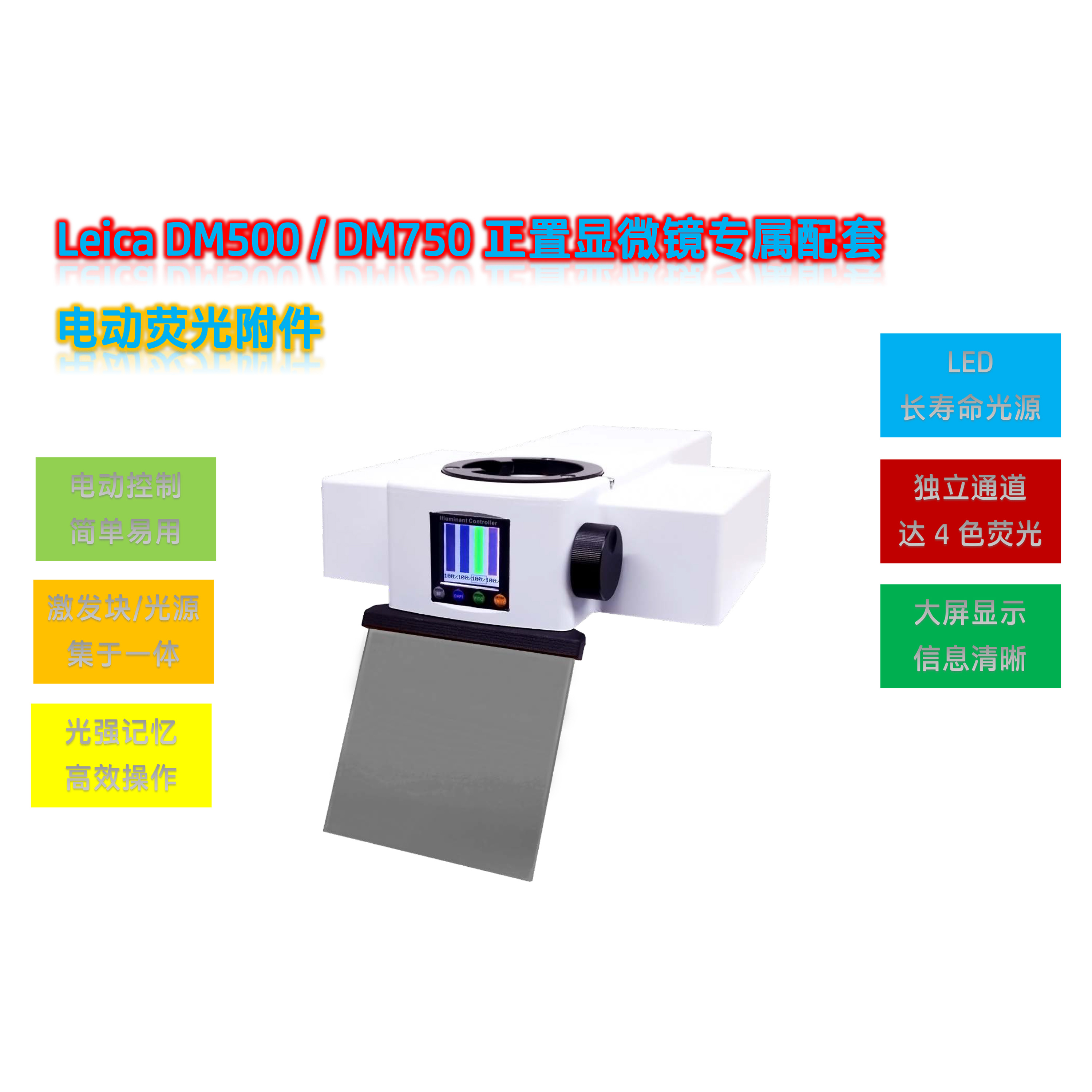 DM500显微镜升级荧光光源附件DM5-UVBGY-E