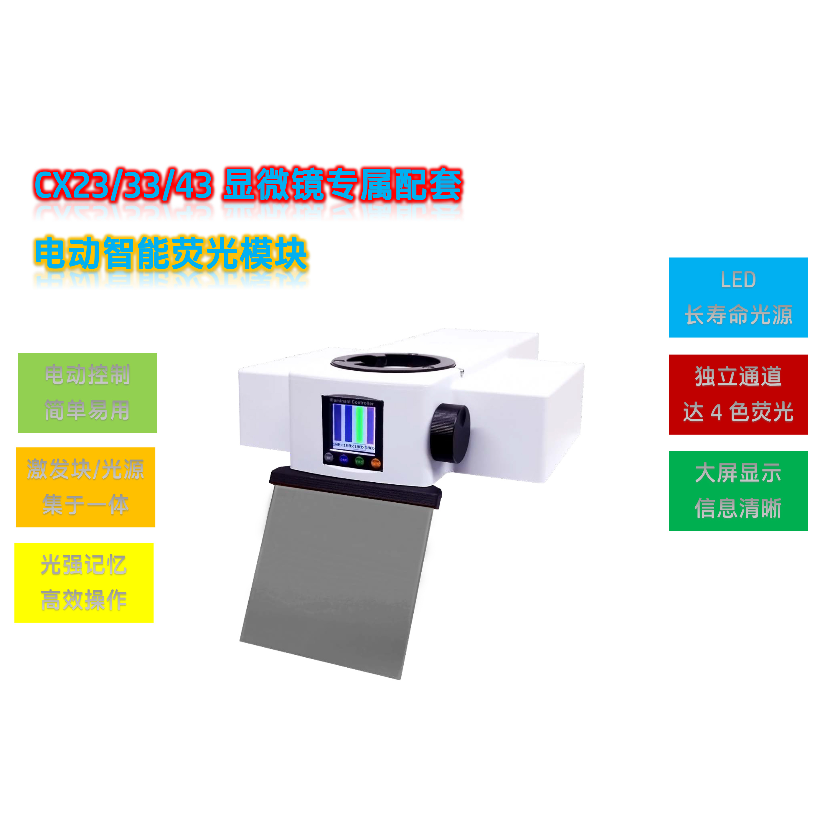 CX33显微镜荧光模块光源附件CX33-UVBGY-E