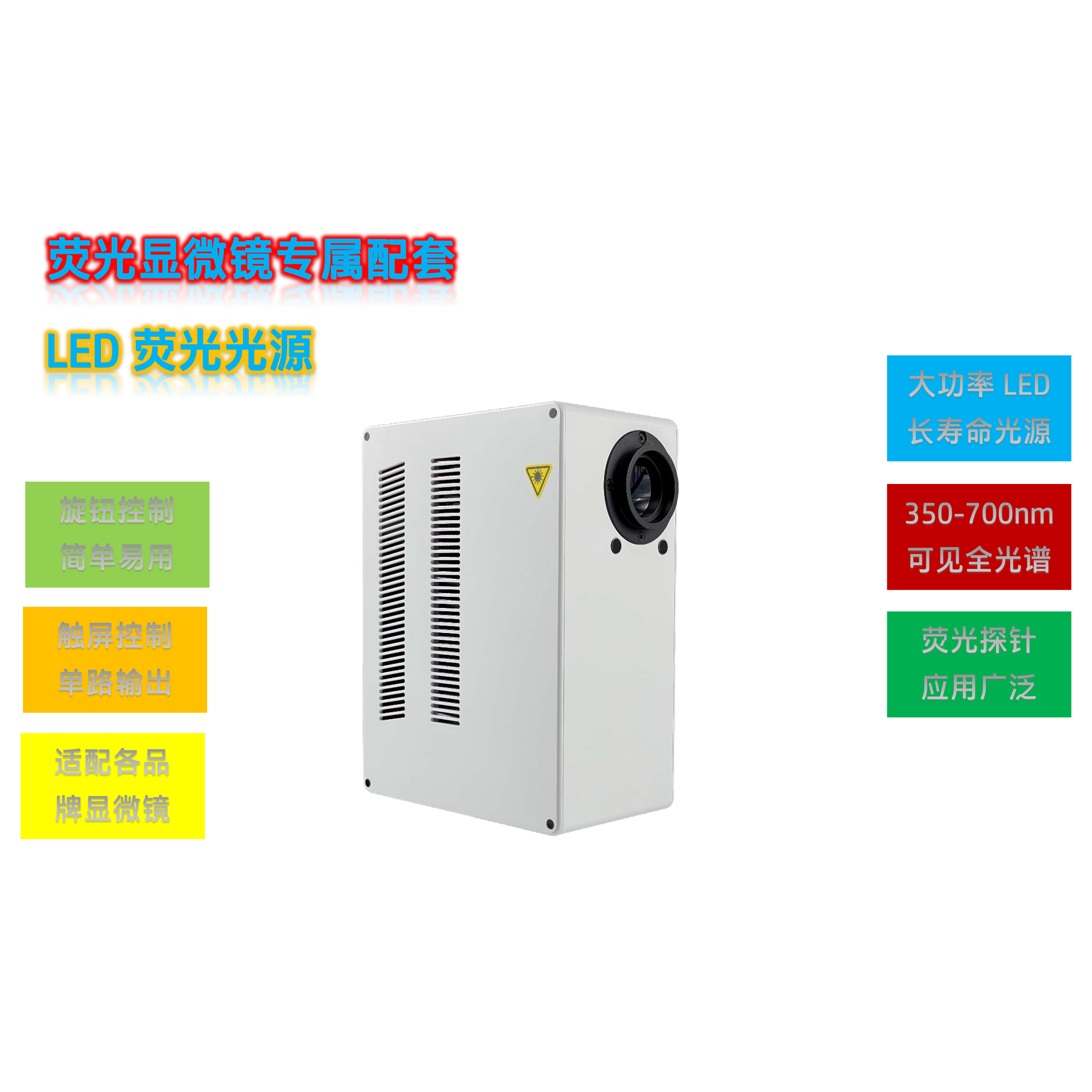 显微镜荧光光源XLED-300-兼容各大品牌显微镜LED光源替代汞灯