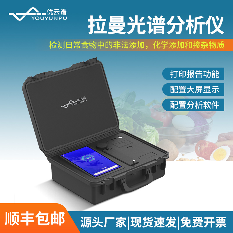食品安全检测拉曼光谱仪YP-TLM1