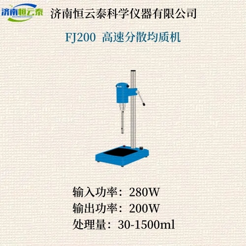 高速分散均质机FJ200