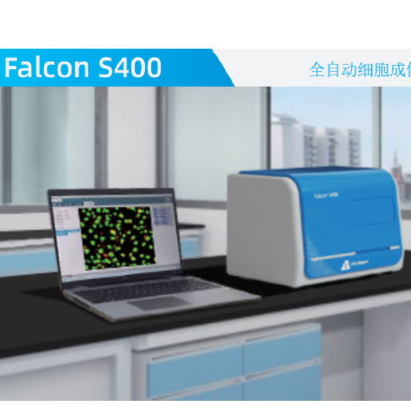 Falcon S400 全自动细胞成像分析系统