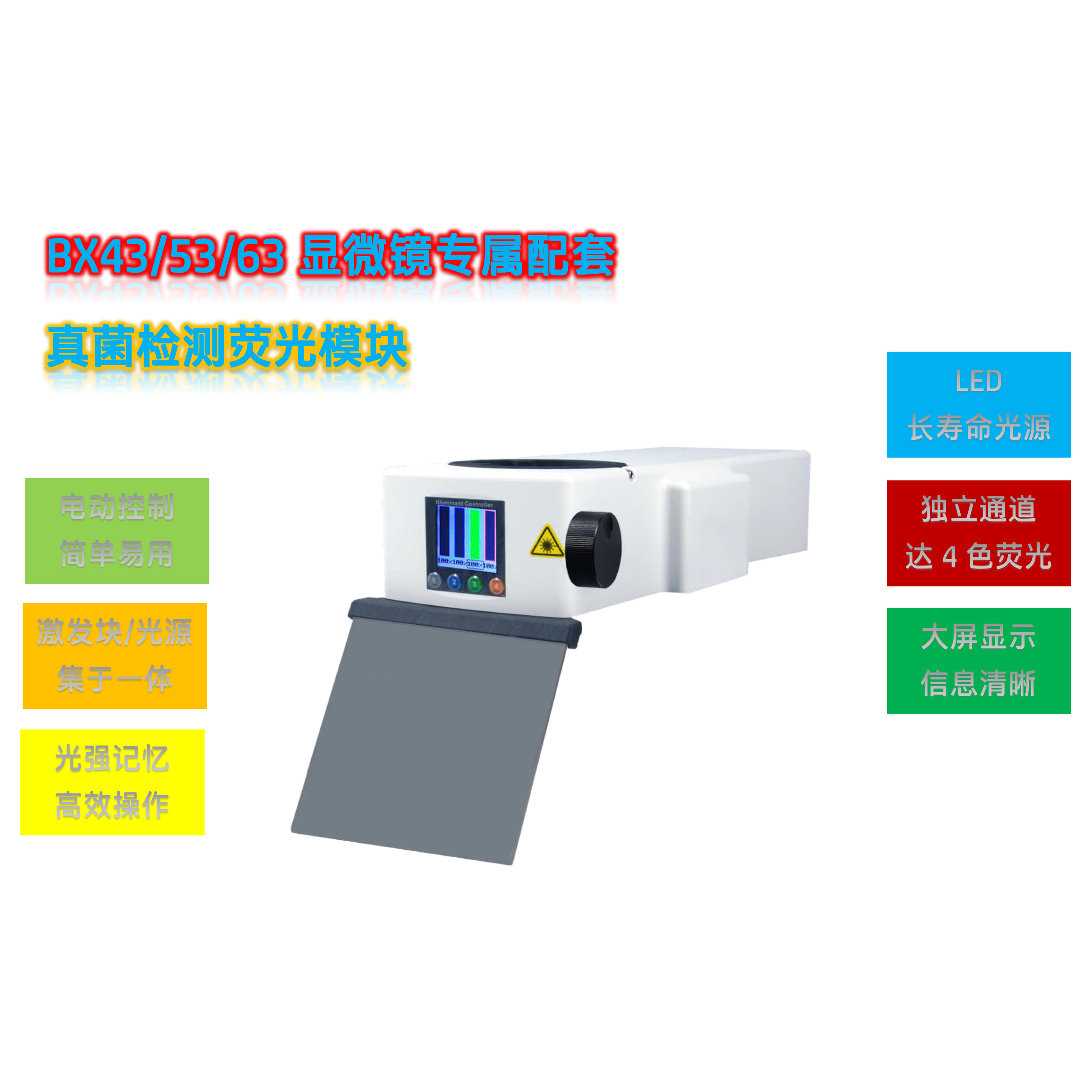 正置显微镜BX43用真菌检测荧光光源BX-UV-E