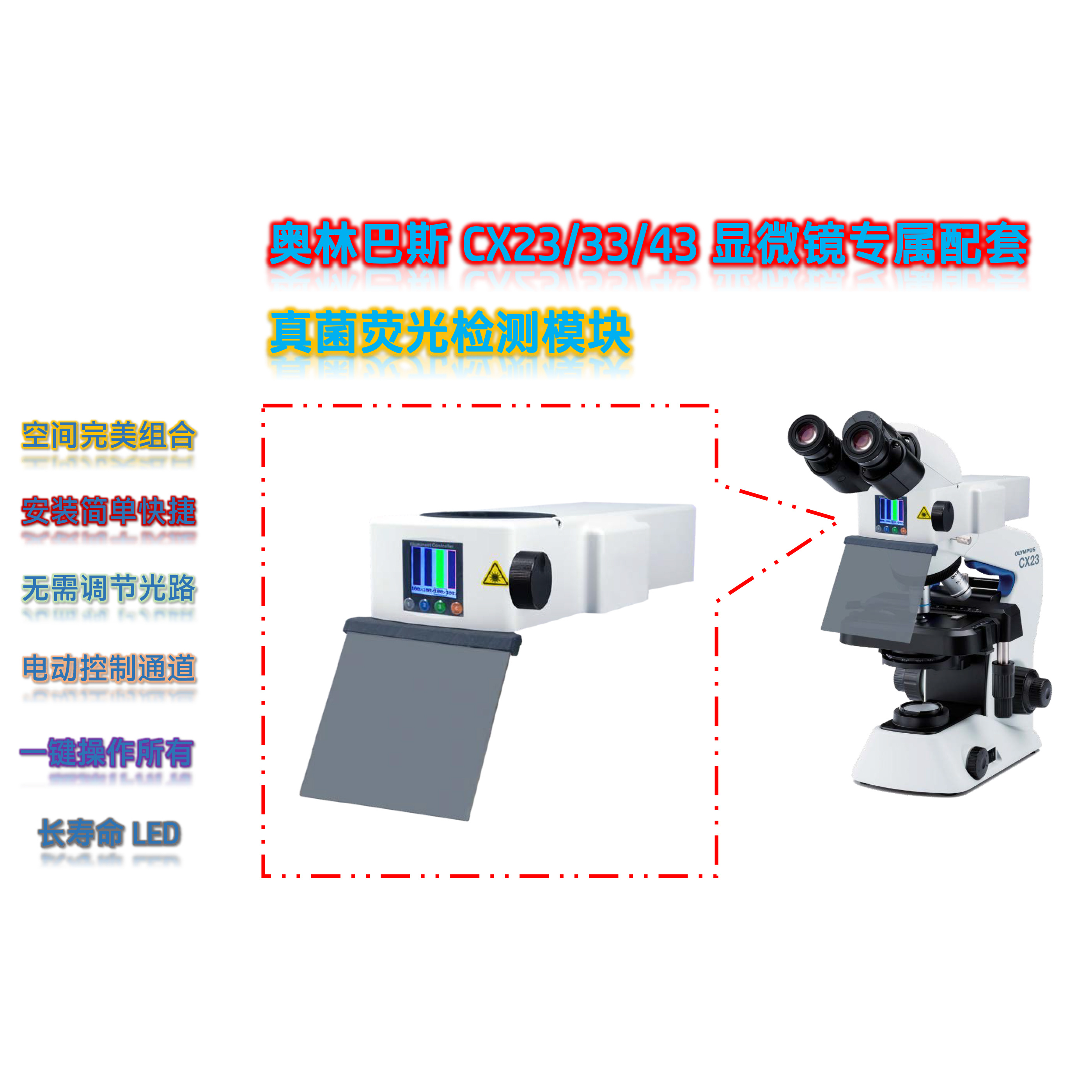 显微镜CX43真菌荧光检测光源附件CX-UV-E