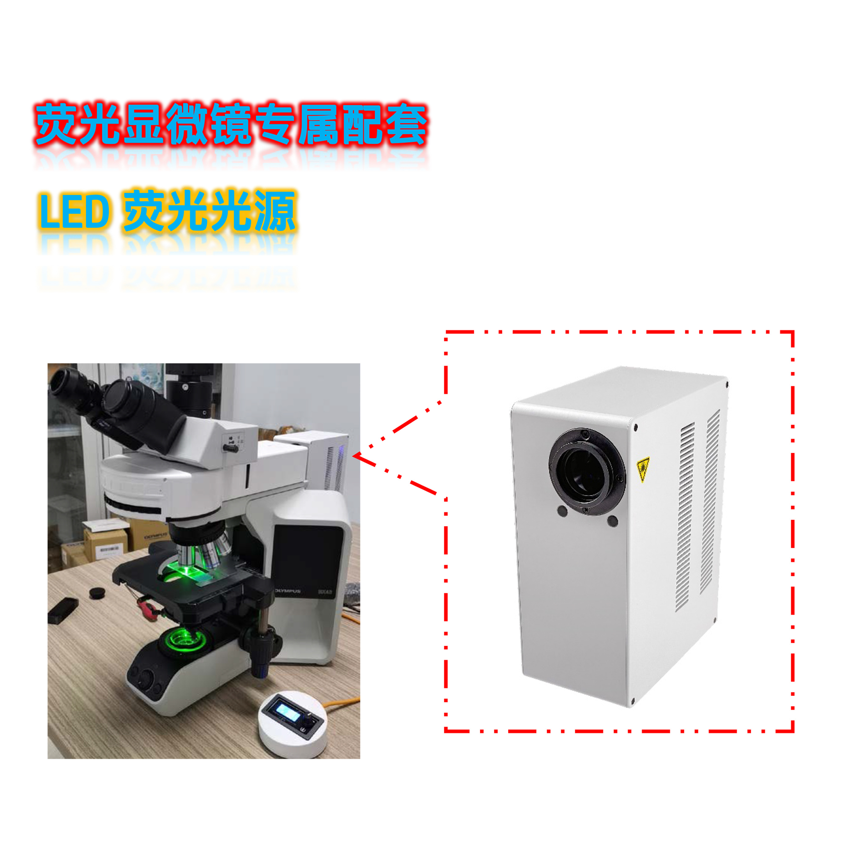 莱特显微镜通用型LED荧光光源XLED-300