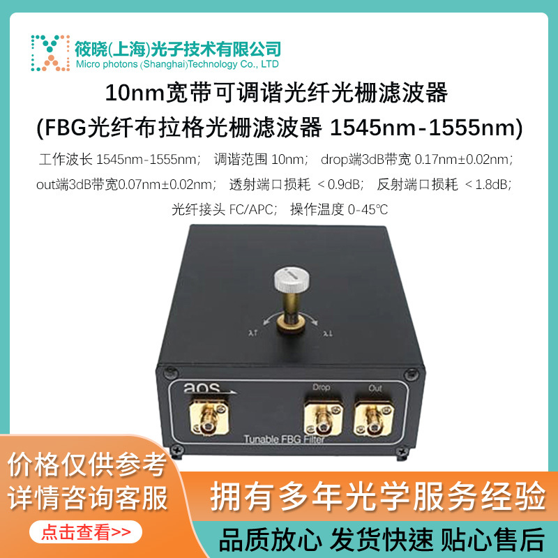 10nm宽带可调谐光纤光栅滤波器 (FBG光纤布拉格光栅滤波器 1545nm-1555nm) 