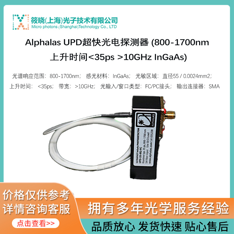 Alphalas UPD超快光电探测器 (800-1700nm 上升时间10GHz InGaAs)