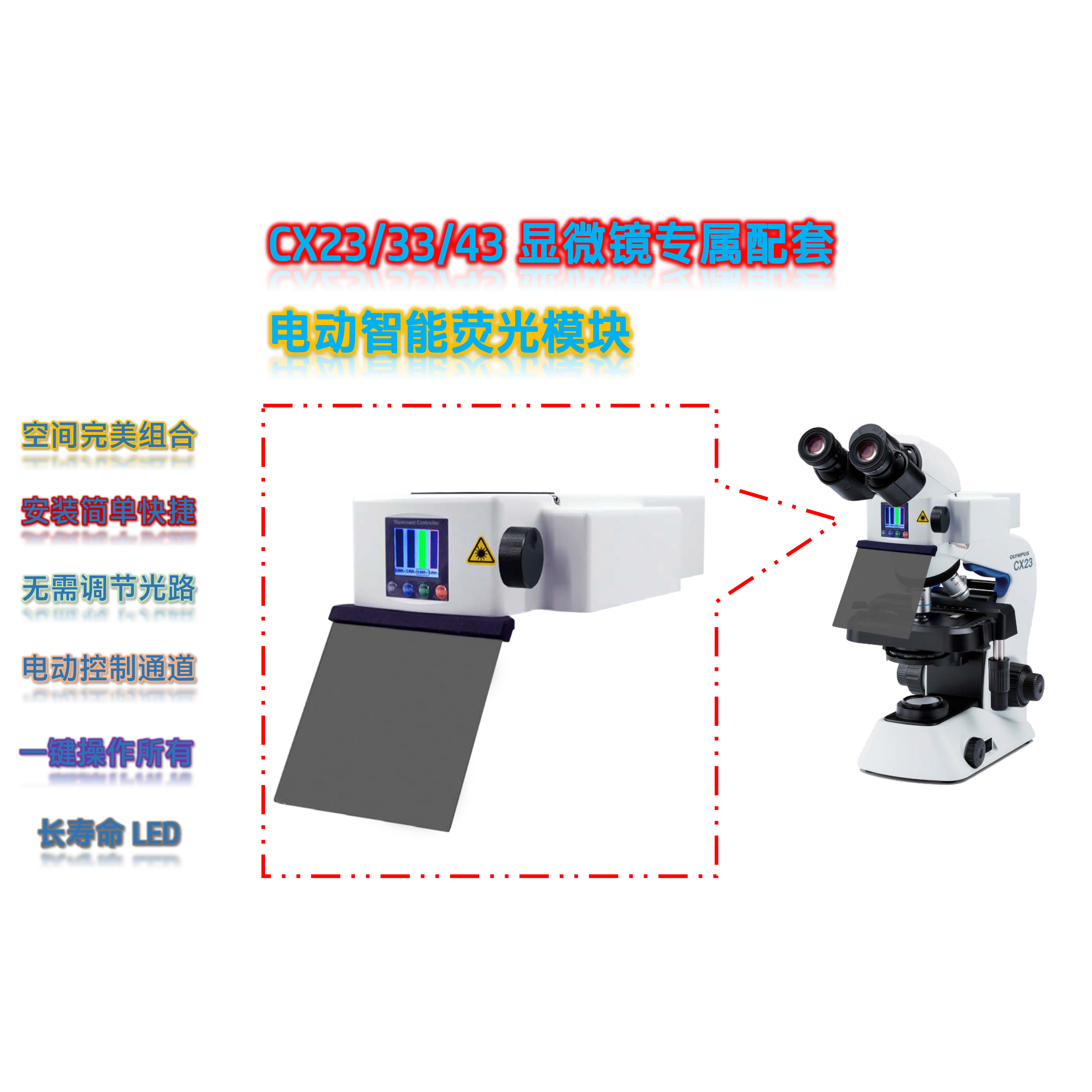  奥林巴斯CX43显微镜用荧光配件电动正置荧光模块LED荧光附件CX43-UVB-E 