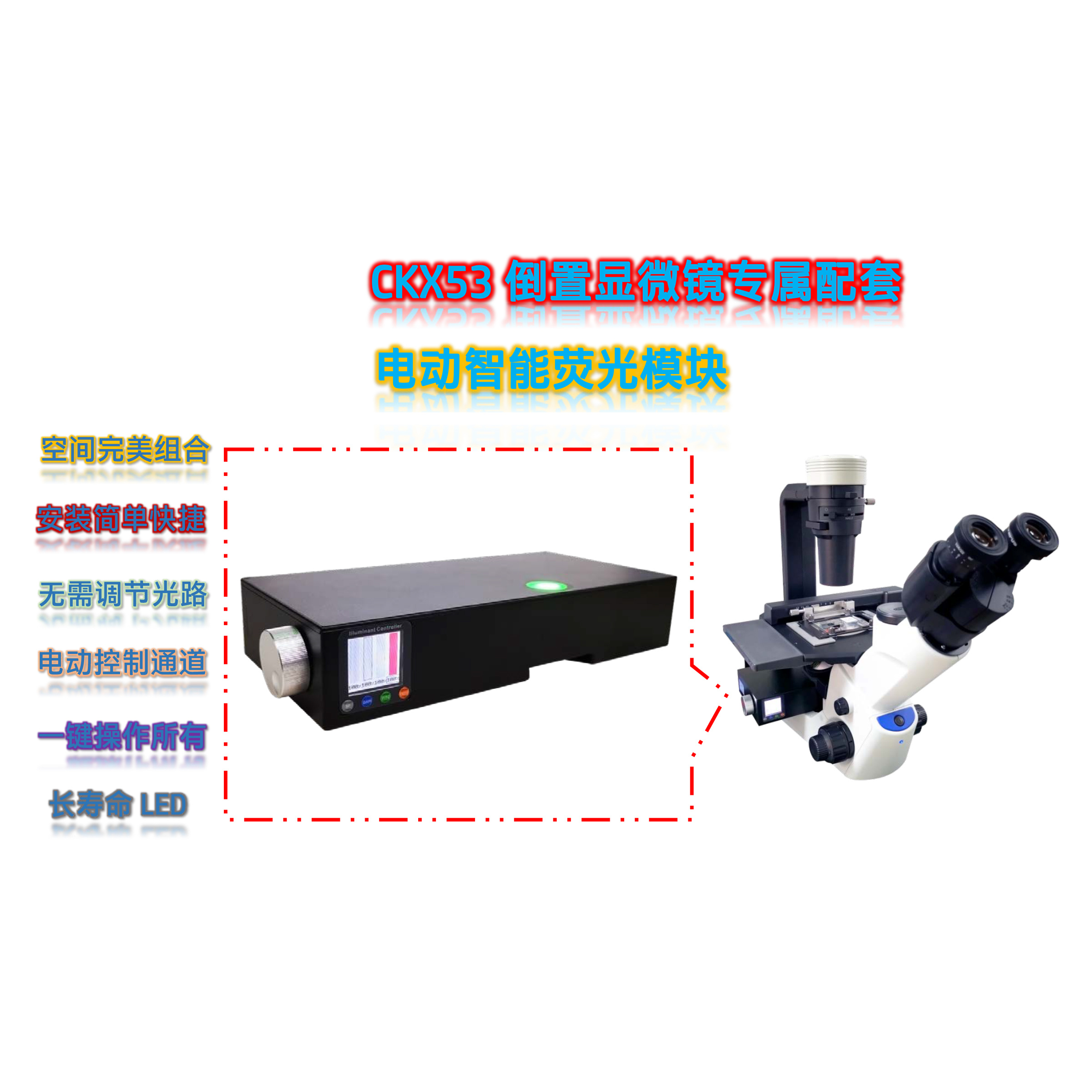 奥林巴斯CKX53显微镜荧光观察用LED荧光附件电动倒置荧光模块CKX-R-E