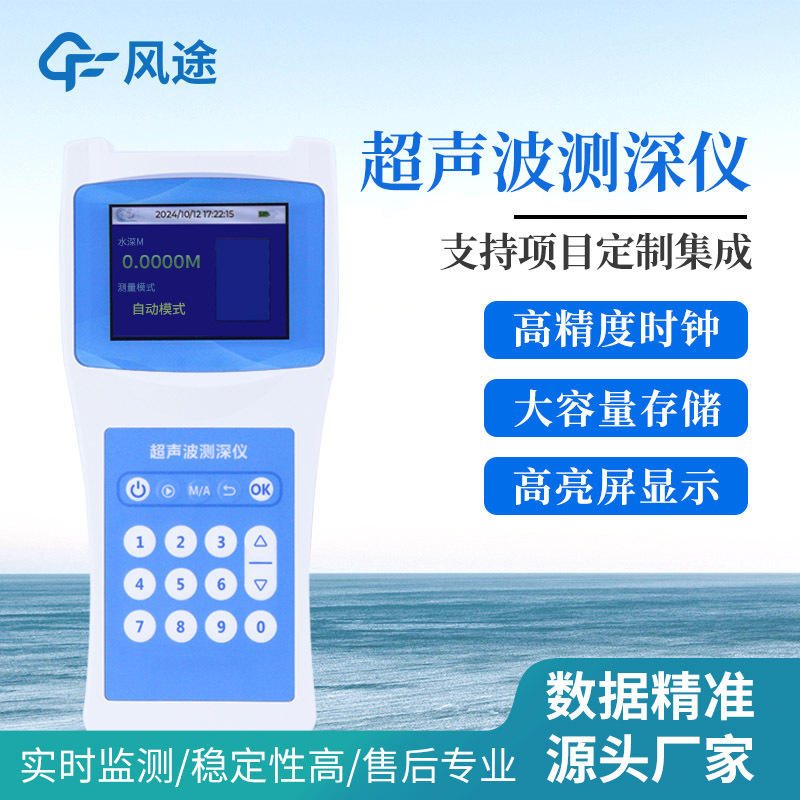 风途科技 便携式超声波测深仪 FT-CS120