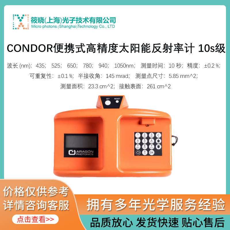 CONDOR便携式高精度太阳能反射率计 10s级