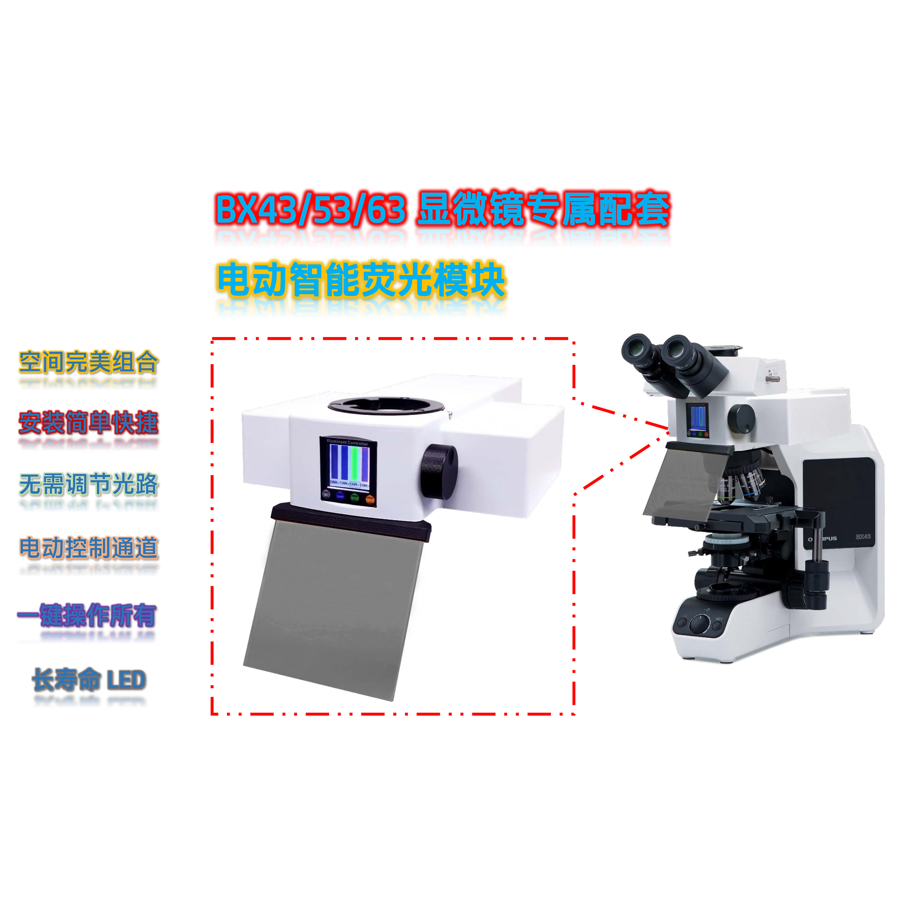 奥林巴斯BX43BX53BX63显微镜用LED荧光附件正置荧光模块BX-UVBGY-E