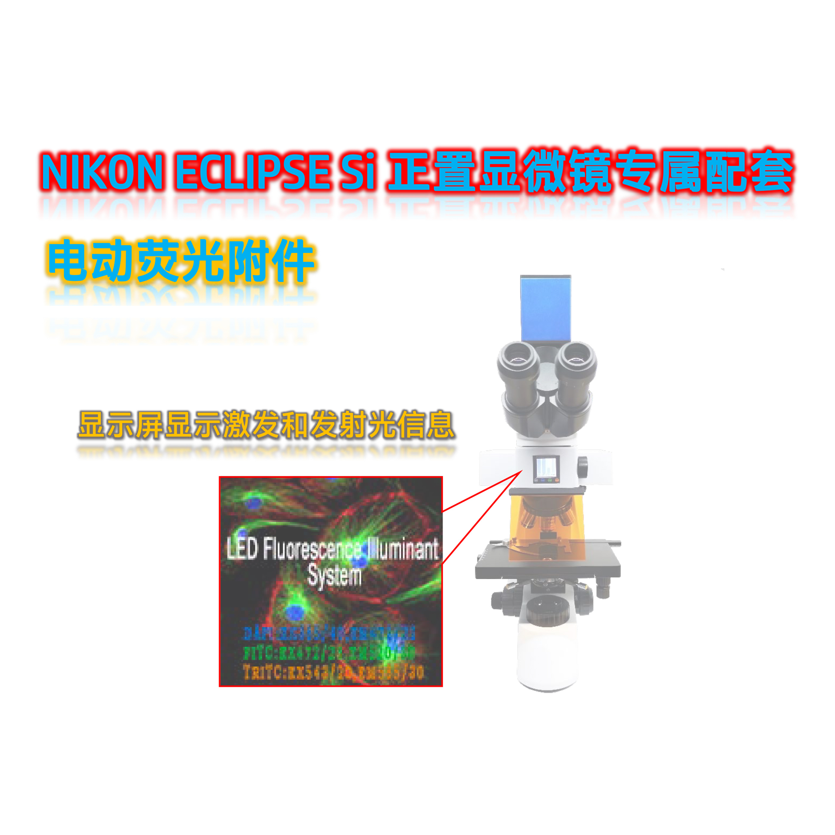 尼康Si显微镜升级荧光用光源模块Si-UVBGY-E