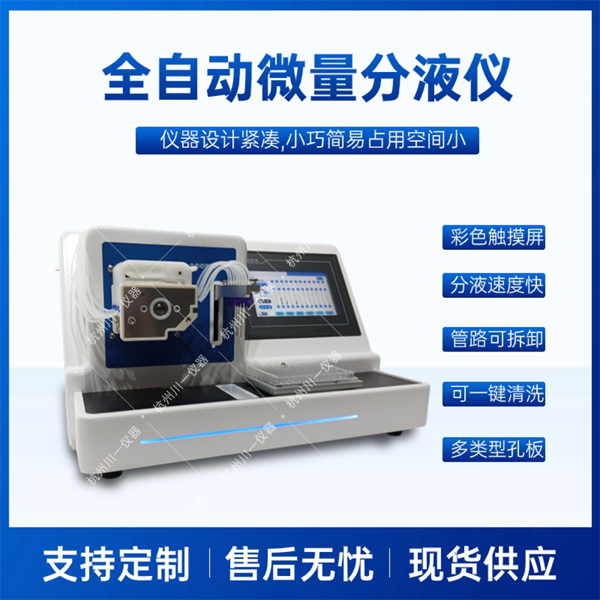实验室全自动微量分液仪CYFY-8 96孔板高精度分液设备 