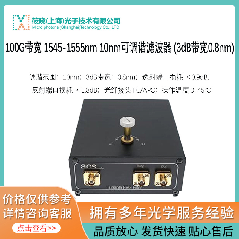 100G带宽 1545-1555nm 10nm可调谐滤波器 (3dB带宽0.8nm)