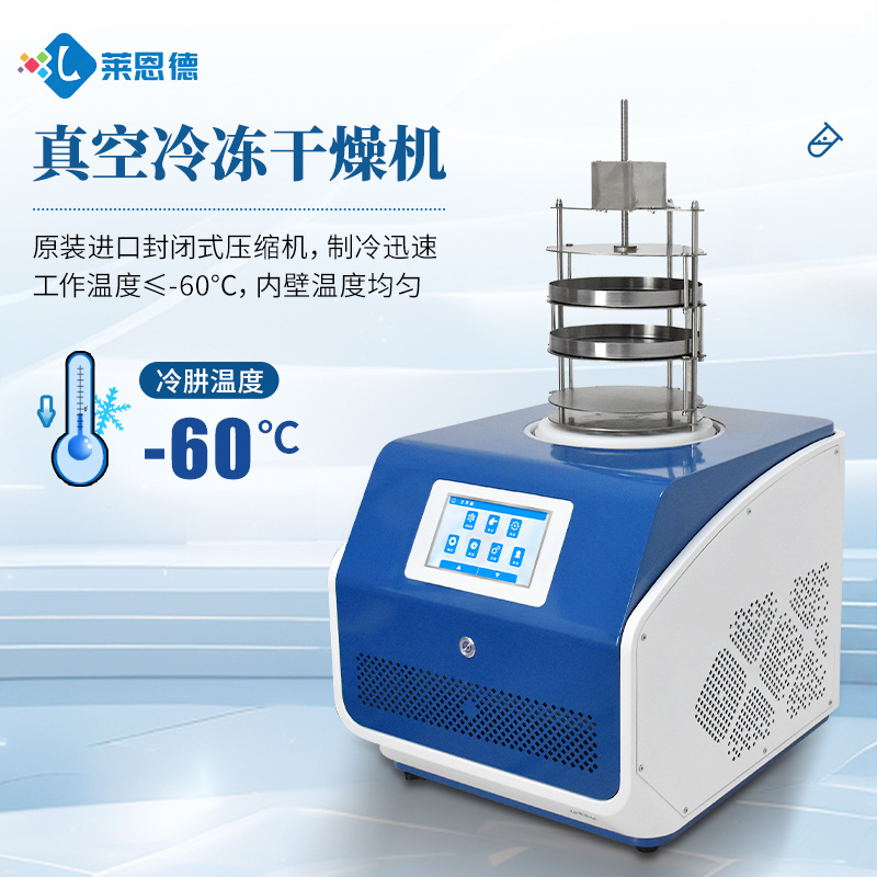 莱恩德 冻干机 真空冷冻干燥机 LD-DG10