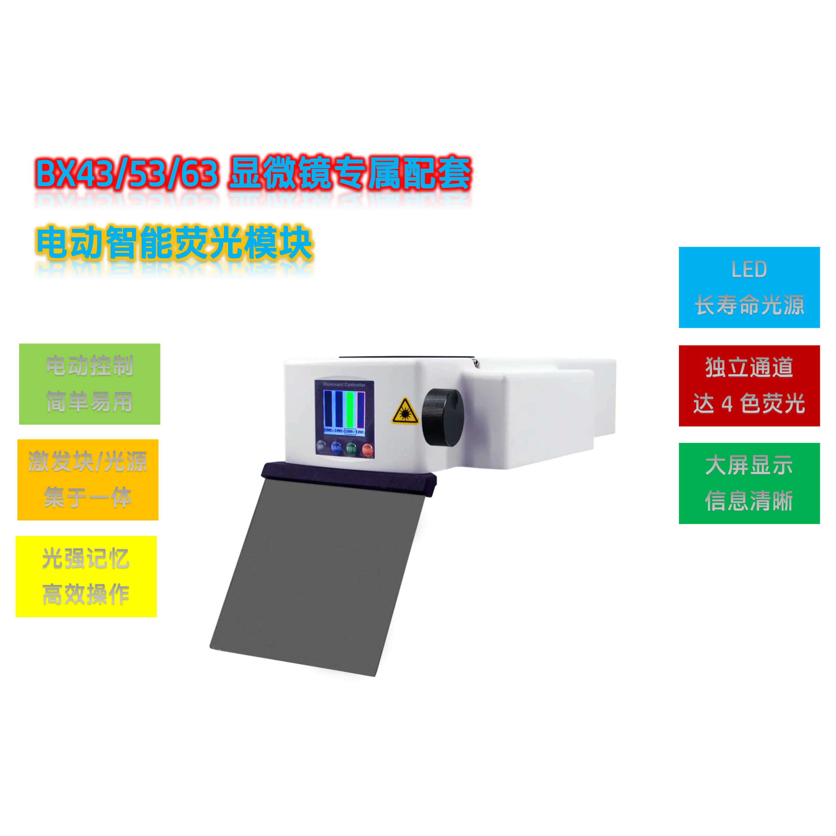 奥林巴斯BX53显微镜用LED光源荧光附件电动荧光模块BX-UVG-E