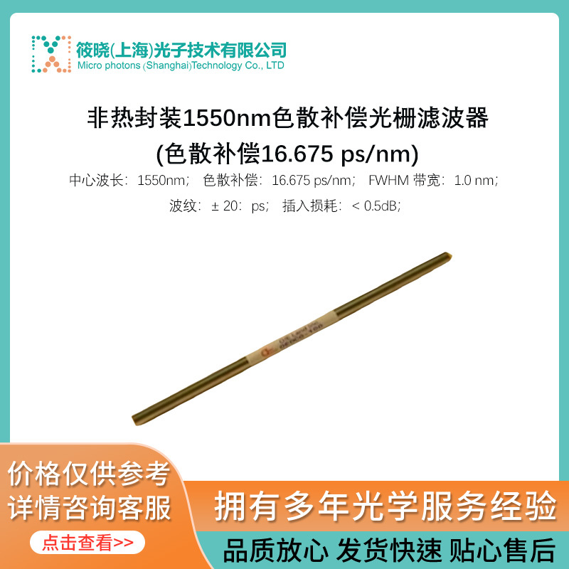 非热封装1550nm色散补偿光栅滤波器 (色散补偿16.675 ps/nm)