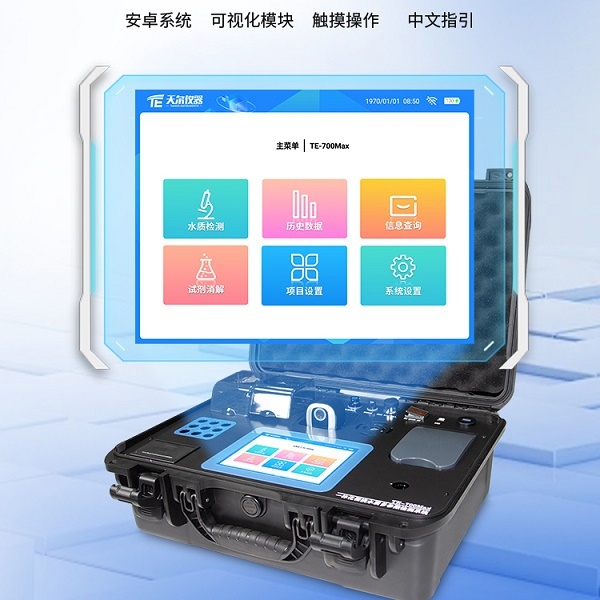 水质测定仪  天尔 TE-700max